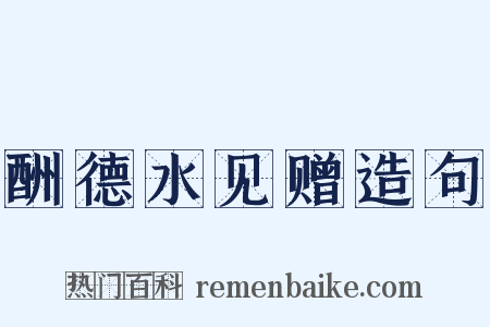 酬德水见赠造句是什么意思的图片